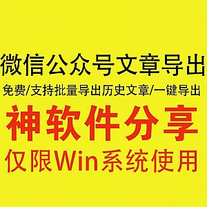 【微信公众号文章导出word/pdf工具】一键免费使用/支持历史文章批量导出