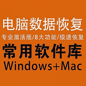 【超强电脑数据恢复软件】【Win+Mac】专业解锁版/8大功能/极速恢复