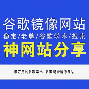 【最稳定好用的镜像网站】谷歌学术+谷歌搜索