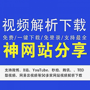 【最好用的视频在线解析下载站】【免费】【无需注册】【一键解析】——支持微博、B站、YouTube、秒拍等50多家视频网站