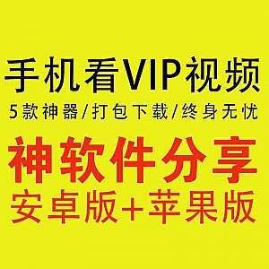 【5款手机看VIP视频神器打包】【终身看片无忧】【安卓+IOS】