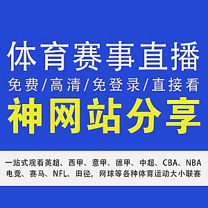 【一站式看100+体育赛事直播网站】【高清流畅】【免登录无会员】