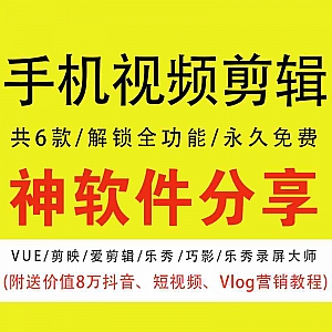 【6款手机视频剪辑软件】【全解锁VIP】【永久免费】【送价值8万短视频营销教程】