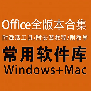 【Office全版本合集】【Win+Mac】【附安装教程+价值10万的教学视频】