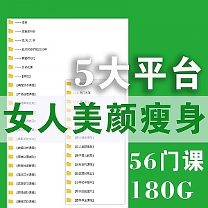 【180G网盘】女人化妆美颜瘦身,56门VIP课