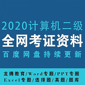 【考证资料】2020年最新计算机二级资格证(附题库)