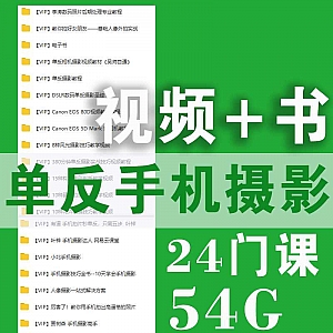 手机+单反学摄影系列24门课百度网盘资源合集,视频+电子书合集
