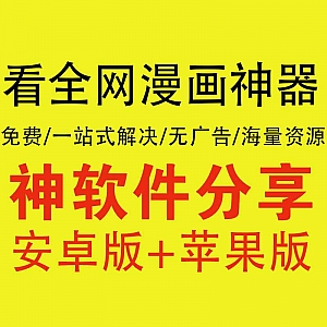 【看全网漫画神器】免费/一站式解决/资源全(安卓+IOS)