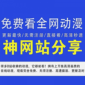 【看动漫神网站】免费直接看/更新及时/无需注册/高清秒开