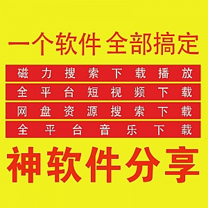 【安卓】各大平台短视频无水印下载+磁力搜索解析+各平台音乐下载(免费无广告)
