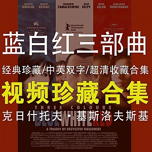 《蓝白红三部曲》克日什托夫·基斯洛夫斯基(中英双字/超清珍藏电影)