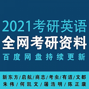 【2021考研英语】新东方/启航/商志/考虫/有道/文都(网盘持续更新…)