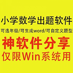 【小学数学出题软件】数学计算训练神器,可直接生成word打印!