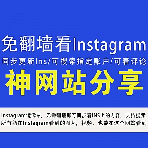 【无需特殊网络也能访问Instagram】支持搜索指定账户/支持看评论区