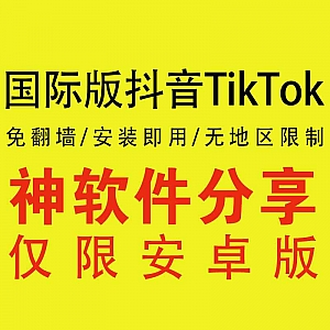 【安卓版】国际版抖音TikTok(免梯子/稳定/安装即用无地区限制)
