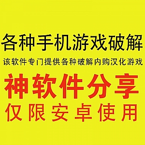 【破解手游资源库】找各种安卓破解版游戏,这个软件替你搞定!