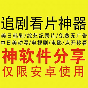 【安卓看片追剧神器】美剧/日剧/韩剧/动漫/综艺纪录片(高清无广告/点开秒看)