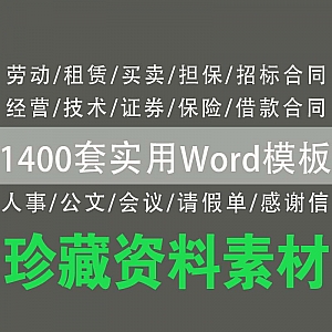 【1400套实用Word模板】各行业实用模板大全
