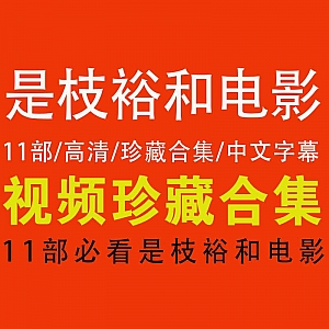 【11部是枝裕和电影】必看系列/高清珍藏合集/全部带中文字幕!