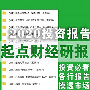 【2020年起点财经研报】投资必看,各行报告,摸透市场!(网盘持续更新)