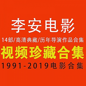 【百度网盘】【李安历年电影合集】【高清典藏】(1991-2019)