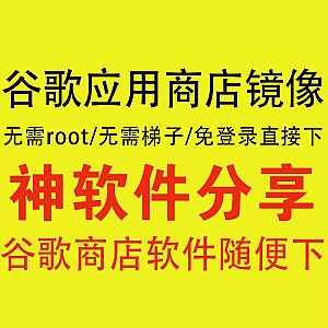 【谷歌应用商店镜像软件】免登录随意下/无需root/无需梯