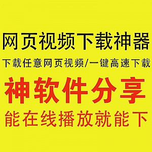 【网页视频下载神器】网页嗅探,99%网页播放视频都能下载!