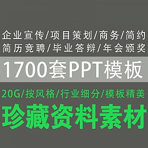 【1700套高质量PPT模板】按行业/风格细分(20G网盘)