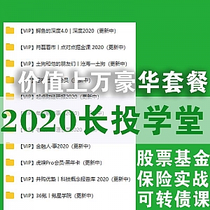 【2020长投学堂课程百度网盘资源】价值上万豪华套餐/股票基金保险实战/REITs投资训练营2020/刚需买房训练营……