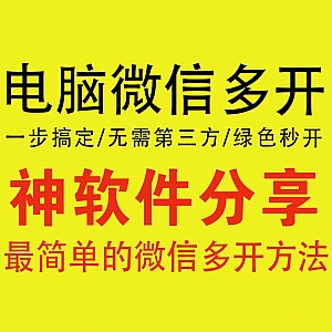 【电脑微信多开方法】无需第三方工具/一步搞定