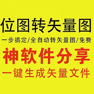 【位图一键转矢量图软件】一步搞定/永久免费使用/快速生成矢量文件!
