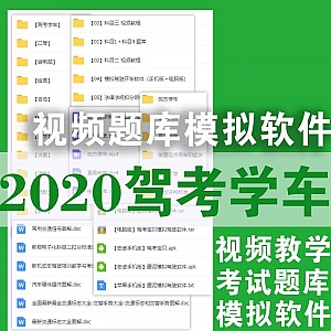 【2020最新驾考学车】视频教程/题库详解/软件模拟