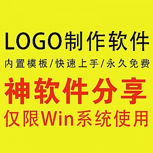 【快速制作logo软件】内置模板/快速上手/永久免费