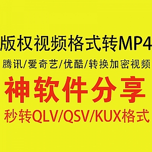腾讯、爱奇艺、优酷加密视频格式转MP4软件