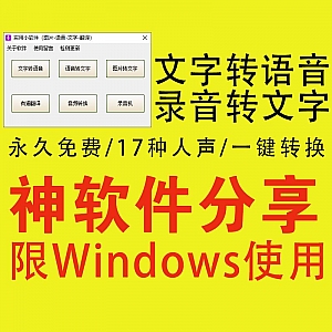 文字转语音,录音转文字,一个软件搞定!支持17种人声!