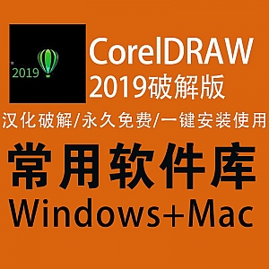 CorelDRAW 2019 中文破解版(Win+Mac)