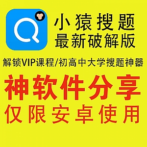 小猿搜题最新安卓破解版,小初高大学搜题神器!解锁VIP全课程!