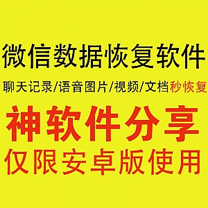 安卓微信数据恢复软件,聊天记录/语音/视频/图片/文档,一键秒恢复!