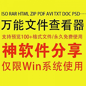 万能文件查看器,支持预览100+格式文件,永久免费!