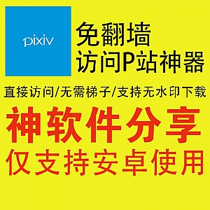 国内可直接访问Pixiv的安卓神软件,免翻上P站!支持无水印下载图片!