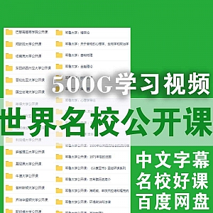 500G网盘,世界名校公开课视频合集,配中文字幕!