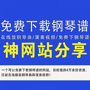 一个可以免费下载4万余份钢琴谱的网站,无需登录一键下载!