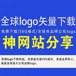 全球各大品牌公司logo超清下载网站,免费导出SVG矢量格式!