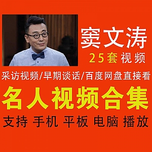 窦文涛│名人视频系列-25套早期访谈对话合集