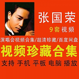 张国荣│9套超清珍藏演唱会视频百度网盘合集