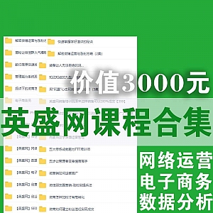 价值3000元英盛网课程百度网盘合集,8门系统班大课!