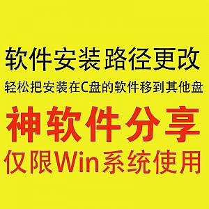 软件安装路径更改神器,轻松把C盘软件移到其他盘!