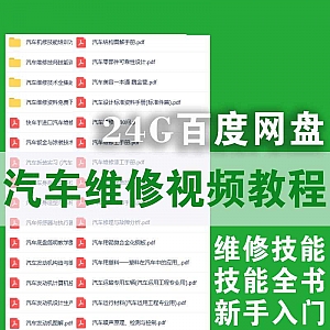 24G百度网盘│超全汽车维修技能教程(视频+文档)