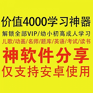 解锁VIP!价值4000元超强学习神器,涵盖幼小初高成人职业技能各类学习视频!