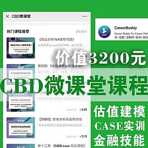 价值3200元!CareerBuddy-CBD微课堂5门大课百度网盘合集!